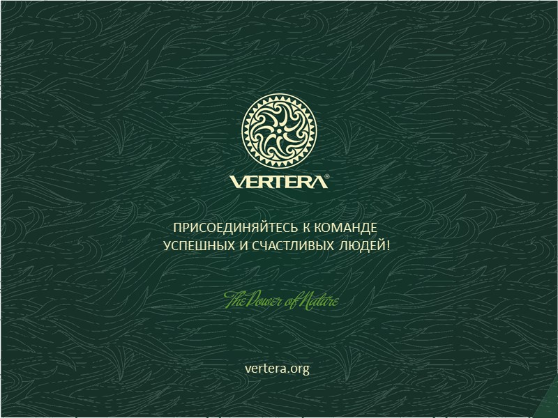 ПРИСОЕДИНЯЙТЕСЬ К КОМАНДЕ УСПЕШНЫХ И СЧАСТЛИВЫХ ЛЮДЕЙ! vertera.org